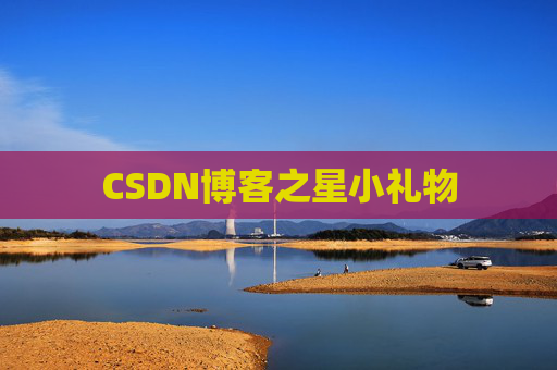CSDN博客之星小礼物